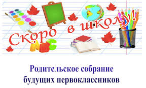 Собрание для родителей будущих первоклассников.